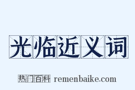 光临近义词是什么意思的图片